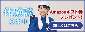 体験談募集中!Amazonギフト券プレゼント!詳しくはこちら